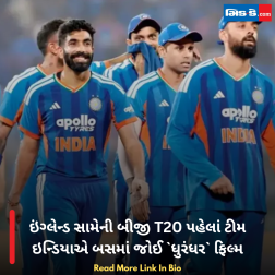 ઇંગ્લેન્ડ સામેની બીજી T20 પહેલાં ટીમ ઇન્ડિયાએ બસમાં જોઈ ધુરંધર ફિલ્મ